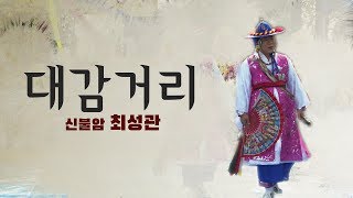 제4회 천안 남산 도당제 대감거리 신불암 최성관 010 5055 8841