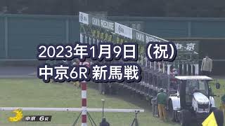 2023年1月9日（祝）中京6R 3歳新馬レース映像【アルジーヌ】