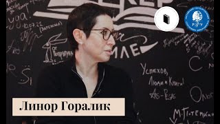 Линор Горалик о современной литературе, поэзии и моде