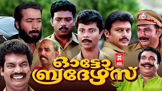 AUTO BROTHERS Malayalam Comedy Movie | Jagadish | Harisree Ashokan | Indrans | Malayalam Full Movie
