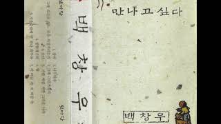 시노래 백창우  -  이별의 노래