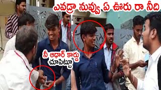 ఎవడ్రా నువ్వు ఏ ఊరు రా నీది 🔥🔥🔥:  YSRCP Fake Voters In Kuppam Local Body Elections