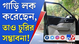 আপনার লক করা গাড়ি চুরি হতে পারে যেকোনও মুহূর্তে | Locked Car Theft Process