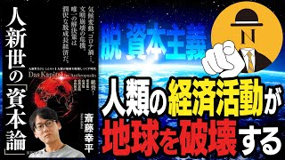 【人新世の資本論①】人類の経済活動が地球を破壊する時代（\