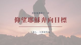 仰望耶穌奔向目標｜晨禱 #223｜希伯來書第十二章｜王世欽牧師