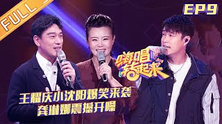 Sing or Spin S2 EP9: Uncle Wang Yaoqing and singing artist Gong Linna丨MGTV