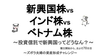 【運用比較報告】70日目【新興国株】【インド株】【ベトナム株】気になるんです、新興国が。インド株でヨガ・ファイヤー！