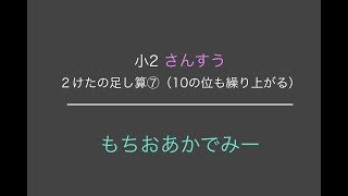 【小学2年生算数】ふたけたの足し算⑦【もちおあかでみー】