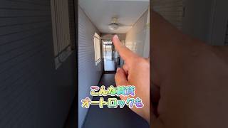 オートロック#shorts #不動産 #賃貸