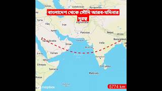 বাংলাদেশ থেকে সৌদি আরব-মদিনার দূরত্ব 🇧🇩✈️ #tiktok #reels #trending