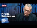 LIVE: Блеск и нищета пропаганды | Игорь Яковенко