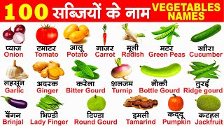 100 Vegetable Name।100 सब्जियों के नाम।Name Of Vegetable।