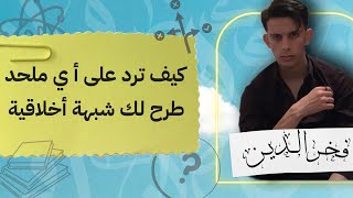 كيف ترد على أي ملحد طرح لك شبهةً اخلاقية ✔️