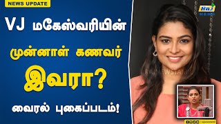 விஜே மகேஸ்வரியின் முன்னாள் கணவர் இவரா? வைரல் புகைப்படம்! | VJ Maheshwari