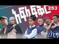 አፍላ ፍቅር 253 - School life /ስኩል ላይፍ/