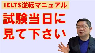 【IELTS対策】試験当日でも使える対策4選