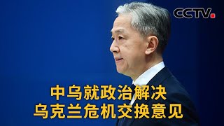 中国外交部：中乌就政治解决乌克兰危机交换意见 |《中国新闻》CCTV中文国际