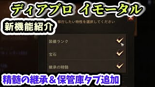 【ディアブロ イモータル】精髄の継承＆保管庫タブ追加 新機能紹介【diablo immortal攻略情報】