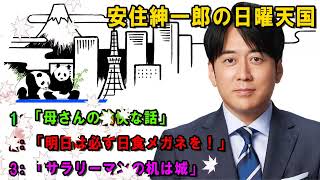 安住紳一郎の日曜天国 😈「母さんの愉快な話」   🔴  出演者 :  安住紳一郎（TBSアナウンサー） / 中澤有美子