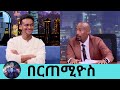 ለእናትህ ቤት ገዝተሃል እውነት ነው ? አዎ ...ተወዳጁ ቲክቶከር በርጠሚዮስ| Seifu on EBS