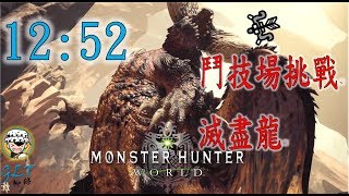 【MHW 】鬥技場挑戰，滅盡龍 弓箭 12\