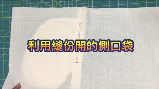 常應用在洋裁上,利用縫份做的側口袋(打開字幕Turn on subtitles)在下個作品會有版型/包包在側身做隱形口袋