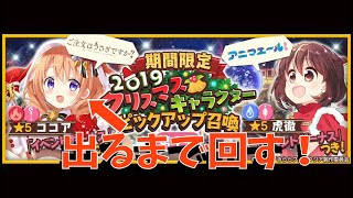 【きらファン】クリスマスガチャのココア登場！出るまで回した結果【きららファンタジア】