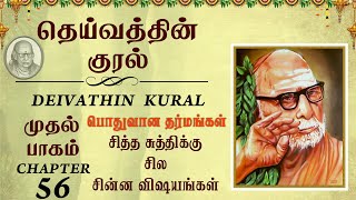 Maha Periyava's Deivathin Kural | தெய்வத்தின் குரல் | சித்த சுத்திக்கு சில சின்ன விஷயங்கள் | Chap 56