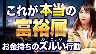 【正しい資産形成】本物の富裕層は重視している！自分の資産を守る究極の方法とは？今すぐ絶対真似して！