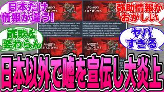 歴史捏造がバレないように日本とそれ以外の国で翻訳を変えて大炎上するwwwに対する海外の反応集【アサシンクリードシャドウズ】