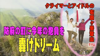 「登山」クライマーとアイドルの右田ヶ岳登山　今年の抱負を轟けドリーム！