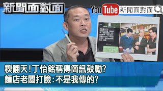 精彩片段》糗翻天!丁怡銘稱傳簡訊鼓勵?麵店老闆打臉:不是我傳的?【新聞面對面】20201116