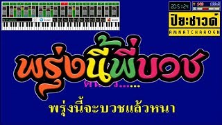 พรุ่งนี้พี่บวช【Midi Cover คาราโอเกะ】