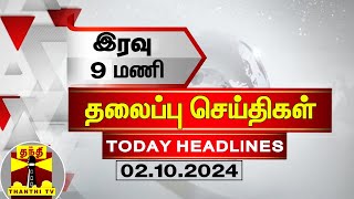 இரவு 9 மணி தலைப்புச் செய்திகள் (02-10-2024) | 9 PM Headlines | Thanthi TV | Today Headlines