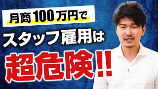 1人整骨院でスタッフを雇用するタイミング②【整骨院ビジネスチャンネル】