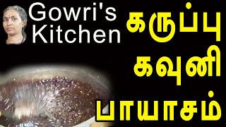 கருப்பு கவுனி பாயாசம் |  karuppu kavuni payasam | @channelartindia