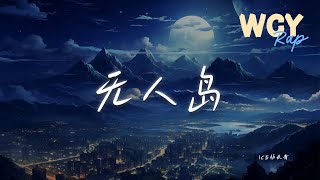 ICE杨长青 - 无人岛「人生不需要闪烁 何必折磨自己要个结果」【動態歌詞/Lyrics Video】#ICE杨长青 #无人岛 #動態歌詞