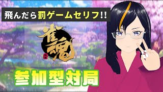 【#参加型】飛んだら、読むんや!!【#雀魂】【VTuber 真樹希実】