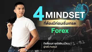 4 Mindset ที่ต้องมีก่อนเริ่มเทรด Forex