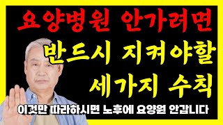 보고도 믿지기않는 요양병원의 현실 | 늙어서 요양원가지 않으려면 지켜야할 3가지 | 비참한노후를 대비하는법|인생조언ㅣ노후준비ㅣ노후대비ㅣ은퇴 |  행복한 노후를 준비하는 방법