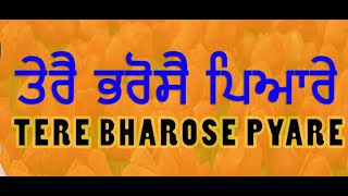 ਤੇਰੈ ਭਰੋਸੈ ਪਿਆਰੇ ਮੈ ਲਾਡ ਲਡਾਇਆ - Kirtan Sant Sujan Singh Ji  MAHARAJ JI DE ANMOL BACHAN🙏 ਅਨਮੋਲ ਬਚਨ