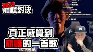 【2023巔峰對決】REACTION EP.38 太棒了！真正讓我感覺到顛峰的一首歌！《星星》｜褚爺 - KLLG基隆傳奇