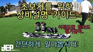 [스노우보드]초보자들을 위한 장비설명