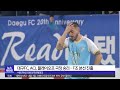 대구mbc뉴스 프로축구 대구fc acl po 극장 승리…f조 본선 진출