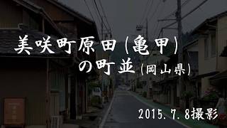 古い町並　美咲町原田（亀甲）　岡山県