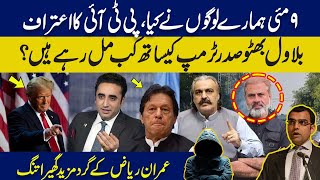 PTI workers were behind 9May|Imran Riaz Khan in trouble | President Trump \u0026 Bilawal Bhutto Meeting