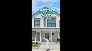 บ้านโครงการใหม่ ห้องนอนใหญ่ พร้อมห้องน้ำในตัว ทำเลมหาชัย เริ่ม 4 - 10 ล้าน* |