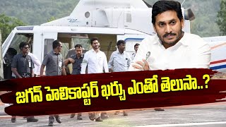 జగన్ హెలికాఫ్టర్ ఖర్చు ఎంతో తెలుసా..? - CM Jagan helicopter 12cr price - Meta News Telugu