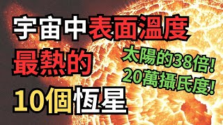 宇宙中表面溫度最熱的10個恆星! 攝氏20萬度! 比太陽溫度高38倍! #宇宙 #top #top10 #知識 #行星 #星球 #太陽 #太陽系