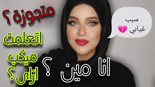 اعرفونى اكتر ❤️ تفاصيل اول مره تعرفوها عني 🔥اكتر حاجه ندمت عليها #سؤال_وجواب